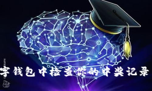 如何在数字钱包中检查你的中奖记录:全面指南