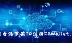 如何使用香港苹果ID注册TPWallet：详细
