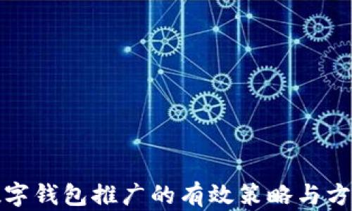 数字钱包推广的有效策略与方法