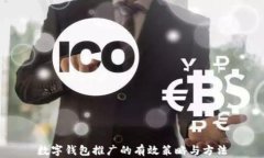 数字钱包推广的有效策略与方法