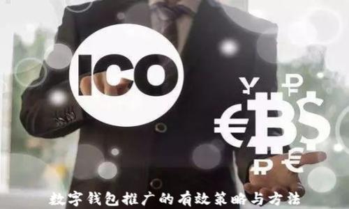 数字钱包推广的有效策略与方法