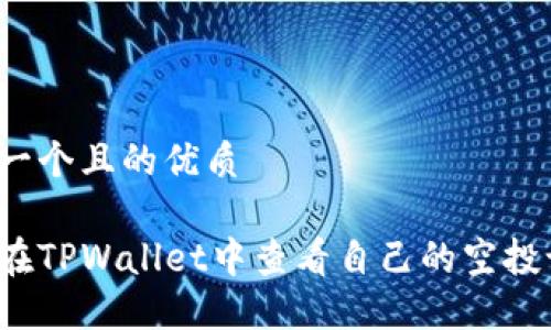 思考一个且的优质
如何在TPWallet中查看自己的空投记录?