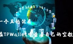 思考一个且的优质如何在TPWallet中查看
