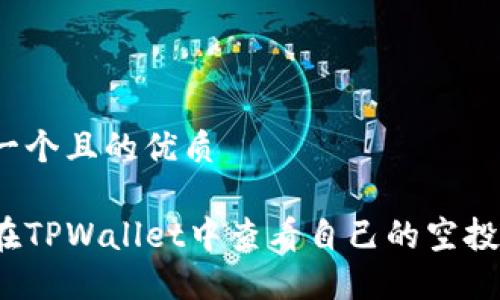 思考一个且的优质
如何在TPWallet中查看自己的空投记录?