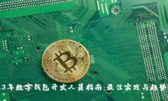 2023年数字钱包开发人员指南：最佳实