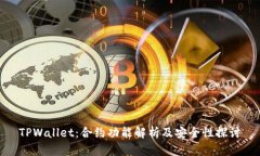TPWallet：合约功能解析及安全性探讨