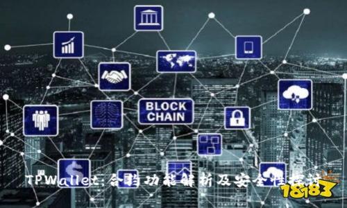 TPWallet:合约功能解析及安全性探讨