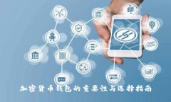 加密货币钱包的重要性与选择指南