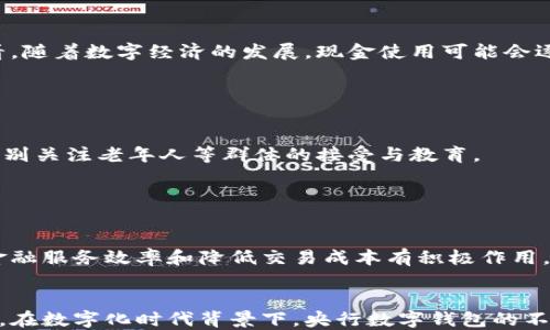 
  央行数字钱包：探索未来金融的数字化趋势/  

关键词：
 guanjianci 央行数字钱包, 数字货币, 央行数字人民币, 数字金融/ guanjianci 

央行数字钱包简介

央行数字钱包，通常是指由国家中央银行发行并管理的数字货币钱包。随着全球范围内数字经济的崛起，许多国家的央行正在积极研发和试点自己的数字货币，最具代表性的是中国的数字人民币（DCEP）。数字钱包作为数字货币的重要组成部分，承载着用户的数字资产，并提供便捷的支付和交易服务。



数字钱包的出现，不仅将传统的支付方式进行了一次深刻的变革，还在金融系统中引入了更多的透明性与效率。相比于传统现金和银行卡支付，数字钱包能够实现实时结算、低手续费、增强安全性等优点。这些特点使得央行数字钱包成为了一种未来金融交易的重要模式。


数字钱包与数字货币的关系

数字钱包和数字货币是密切相关的概念。数字货币是以数字形式存在的货币，而数字钱包则是用来存储、管理和交易这些数字货币的软件或工具。央行数字钱包允许用户直接管理其数字货币资产，支持多种功能，包括支付、转账、收款等。



以中国的数字人民币为例，用户需要通过官方渠道下载并安装央行指定的数字钱包应用，注册并绑定相关银行账户，才能享受到数字人民币带来的便利。在这个过程中，央行不仅确保了金融交易的安全性，也提升了用户的体验。


央行数字钱包的优势

央行数字钱包的推出，标志着金融科技的进一步发展。首先，央行数字钱包具有高安全性。由于其由央行直接监管，用户的资金安全得到了有效保障。而传统钱包则可能面临黑客入侵和资金被盗等风险。



其次，央行数字钱包的支付效率更高。在传统支付中，尤其是跨境支付，往往会涉及高额的手续费和长时间的结算周期。而央行数字钱包基于区块链等技术，能够实现实时或近实时的交易，降低了双方的交易成本。



另外，央行数字钱包还具有普惠金融的潜力。它可以帮助那些没有接触到传统银行服务的群体，通过简单的手机应用实现金融交易，增强金融服务的可获得性。


央行数字钱包的使用场景

央行数字钱包的使用场景非常广泛。从日常生活中的小额支付，到商业交易中的大额转账，央行数字钱包都可以发挥重要作用。例如，用户可以用数字钱包在超市、餐馆等地方进行付款，商家则可以通过数字钱包快速接收款项。



此外，央行数字钱包在跨境支付中也展现出巨大优势。过去，跨境支付往往需要多层中介和繁琐的手续，而有了央行数字钱包，用户可以实现较为顺畅的跨境交易，提升了国际贸易的效率。


央行数字钱包的未来发展

展望未来，央行数字钱包将会朝着更为智能化和多样化的方向发展。一方面，随着人工智能和大数据技术的进步，央行数字钱包将可能融入更多智能化服务，如个性化理财、智能投顾等。通过分析用户的消费习惯，数字钱包可以为用户提供精准的金融建议。



另一方面，央行数字钱包也将在多种场景中实现进一步的融合。例如，可能与电商平台、社交媒体等合作，创建更为一体化的支付体验，让用户能够方便地完成在线交易。


常见问题解答

1. 央行数字钱包与传统钱包有什么区别？

央行数字钱包和传统钱包的最大区别在于其背后的支持体系和交易机制。传统钱包通常是指实体钱包或第三方支付平台，其交易需要经过多个中介机构，手续费、时间和安全性都有一定的劣势。而央行数字钱包直接由国家中央银行发行和监管，交易过程更加高效、安全。


2. 如何使用央行数字钱包？

使用央行数字钱包通常需要下载指定的应用程序，通过实名认证绑定个人银行账户。绑定完成后，用户就可以在支持数字人民币支付的商户进行消费或进行对个人之间的转账。


3. 央行数字钱包的安全性如何保障？

央行数字钱包的安全性主要通过多重加密技术和央行的监管机制来保障。此外，用户也应定期更新密码，确保个人信息安全，避免因个人疏忽导致的安全问题。


4. 央行数字钱包会取代现金吗？

虽然央行数字钱包的便利性非常高，但在短期内不太可能完全取代现金。现金在某些特定场景中仍具有不可替代性。但从长期来看，随着数字经济的发展，现金使用可能会逐渐减少。


5. 央行数字钱包的适用人群有哪些？

央行数字钱包适用人群广泛，涵盖了年龄从青少年到老年人。然而，由于其需要一定的互联网使用能力，因此在推广过程中，需要特别关注老年人等群体的接受与教育。


6. 央行数字钱包如何影响金融生态系统？

央行数字钱包的推广将对金融生态系统带来深远影响。它可能改变传统金融机构的竞争格局，推动金融科技企业的创新，对提升金融服务效率和降低交易成本有积极作用。同时，也需关注其带来的监管挑战与风险防范需求。


通过这次对央行数字钱包的深入探讨，我们不仅看到了其在现代金融体系中的重要性，也可以想象其对未来金融发展的潜在影响。在数字化时代背景下，央行数字钱包的不断演进，将为我们带来更多的便利和可能性。