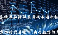   央行数字钱包：探索未来金融的数字