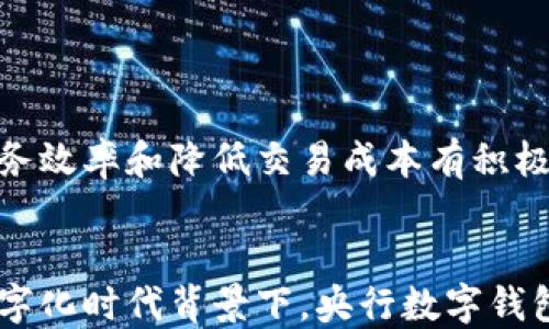 
  央行数字钱包：探索未来金融的数字化趋势/  

关键词：
 guanjianci 央行数字钱包, 数字货币, 央行数字人民币, 数字金融/ guanjianci 

央行数字钱包简介

央行数字钱包，通常是指由国家中央银行发行并管理的数字货币钱包。随着全球范围内数字经济的崛起，许多国家的央行正在积极研发和试点自己的数字货币，最具代表性的是中国的数字人民币（DCEP）。数字钱包作为数字货币的重要组成部分，承载着用户的数字资产，并提供便捷的支付和交易服务。



数字钱包的出现，不仅将传统的支付方式进行了一次深刻的变革，还在金融系统中引入了更多的透明性与效率。相比于传统现金和银行卡支付，数字钱包能够实现实时结算、低手续费、增强安全性等优点。这些特点使得央行数字钱包成为了一种未来金融交易的重要模式。


数字钱包与数字货币的关系

数字钱包和数字货币是密切相关的概念。数字货币是以数字形式存在的货币，而数字钱包则是用来存储、管理和交易这些数字货币的软件或工具。央行数字钱包允许用户直接管理其数字货币资产，支持多种功能，包括支付、转账、收款等。



以中国的数字人民币为例，用户需要通过官方渠道下载并安装央行指定的数字钱包应用，注册并绑定相关银行账户，才能享受到数字人民币带来的便利。在这个过程中，央行不仅确保了金融交易的安全性，也提升了用户的体验。


央行数字钱包的优势

央行数字钱包的推出，标志着金融科技的进一步发展。首先，央行数字钱包具有高安全性。由于其由央行直接监管，用户的资金安全得到了有效保障。而传统钱包则可能面临黑客入侵和资金被盗等风险。



其次，央行数字钱包的支付效率更高。在传统支付中，尤其是跨境支付，往往会涉及高额的手续费和长时间的结算周期。而央行数字钱包基于区块链等技术，能够实现实时或近实时的交易，降低了双方的交易成本。



另外，央行数字钱包还具有普惠金融的潜力。它可以帮助那些没有接触到传统银行服务的群体，通过简单的手机应用实现金融交易，增强金融服务的可获得性。


央行数字钱包的使用场景

央行数字钱包的使用场景非常广泛。从日常生活中的小额支付，到商业交易中的大额转账，央行数字钱包都可以发挥重要作用。例如，用户可以用数字钱包在超市、餐馆等地方进行付款，商家则可以通过数字钱包快速接收款项。



此外，央行数字钱包在跨境支付中也展现出巨大优势。过去，跨境支付往往需要多层中介和繁琐的手续，而有了央行数字钱包，用户可以实现较为顺畅的跨境交易，提升了国际贸易的效率。


央行数字钱包的未来发展

展望未来，央行数字钱包将会朝着更为智能化和多样化的方向发展。一方面，随着人工智能和大数据技术的进步，央行数字钱包将可能融入更多智能化服务，如个性化理财、智能投顾等。通过分析用户的消费习惯，数字钱包可以为用户提供精准的金融建议。



另一方面，央行数字钱包也将在多种场景中实现进一步的融合。例如，可能与电商平台、社交媒体等合作，创建更为一体化的支付体验，让用户能够方便地完成在线交易。


常见问题解答

1. 央行数字钱包与传统钱包有什么区别？

央行数字钱包和传统钱包的最大区别在于其背后的支持体系和交易机制。传统钱包通常是指实体钱包或第三方支付平台，其交易需要经过多个中介机构，手续费、时间和安全性都有一定的劣势。而央行数字钱包直接由国家中央银行发行和监管，交易过程更加高效、安全。


2. 如何使用央行数字钱包？

使用央行数字钱包通常需要下载指定的应用程序，通过实名认证绑定个人银行账户。绑定完成后，用户就可以在支持数字人民币支付的商户进行消费或进行对个人之间的转账。


3. 央行数字钱包的安全性如何保障？

央行数字钱包的安全性主要通过多重加密技术和央行的监管机制来保障。此外，用户也应定期更新密码，确保个人信息安全，避免因个人疏忽导致的安全问题。


4. 央行数字钱包会取代现金吗？

虽然央行数字钱包的便利性非常高，但在短期内不太可能完全取代现金。现金在某些特定场景中仍具有不可替代性。但从长期来看，随着数字经济的发展，现金使用可能会逐渐减少。


5. 央行数字钱包的适用人群有哪些？

央行数字钱包适用人群广泛，涵盖了年龄从青少年到老年人。然而，由于其需要一定的互联网使用能力，因此在推广过程中，需要特别关注老年人等群体的接受与教育。


6. 央行数字钱包如何影响金融生态系统？

央行数字钱包的推广将对金融生态系统带来深远影响。它可能改变传统金融机构的竞争格局，推动金融科技企业的创新，对提升金融服务效率和降低交易成本有积极作用。同时，也需关注其带来的监管挑战与风险防范需求。


通过这次对央行数字钱包的深入探讨，我们不仅看到了其在现代金融体系中的重要性，也可以想象其对未来金融发展的潜在影响。在数字化时代背景下，央行数字钱包的不断演进，将为我们带来更多的便利和可能性。