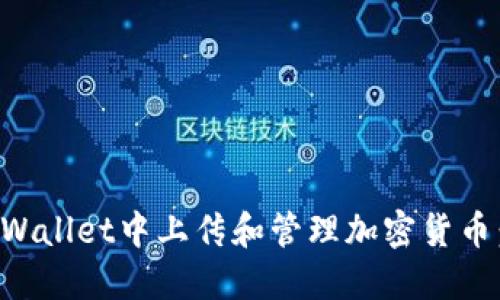 如何在TPWallet中上传和管理加密货币:详细指南