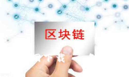 tpwallet最新版官网下载 - 智能钱包的便捷选择