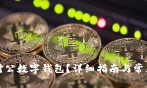 如何取消对公数字钱包?详细指南与常见问题解析