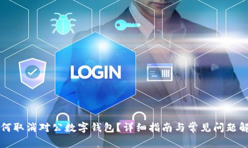 如何取消对公数字钱包?详细指南与常见问题解析
