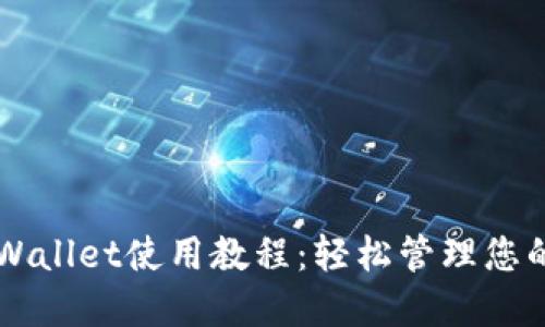中本聪TPWallet使用教程:轻松管理您的数字资产