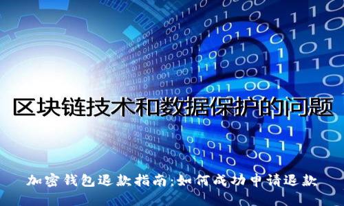 加密钱包退款指南:如何成功申请退款