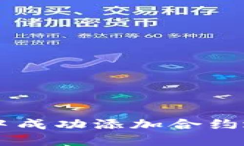 如何在TPWallet中成功添加合约地址(无网络连接)
