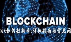 TPWallet如何打新币：详细指南与常见问