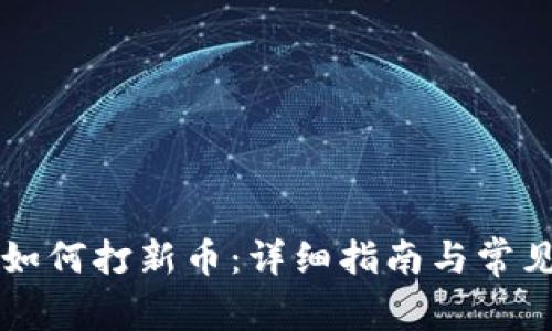 TPWallet如何打新币:详细指南与常见问题解答