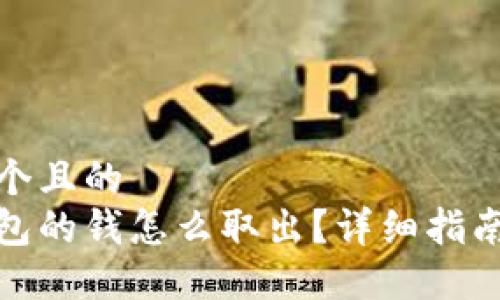 思考一个且的
数字钱包的钱怎么取出?详细指南与技巧