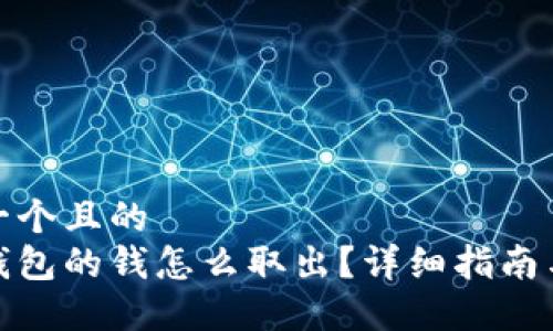 思考一个且的
数字钱包的钱怎么取出?详细指南与技巧