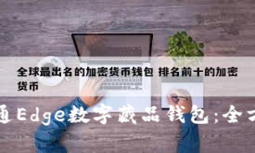 如何开通Edge数字藏品钱包:全方位指南