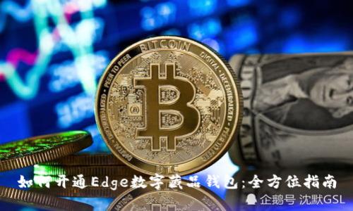 如何开通Edge数字藏品钱包:全方位指南