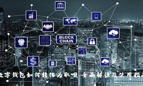 数字钱包如何转化为取呗:全面解读及使用指南