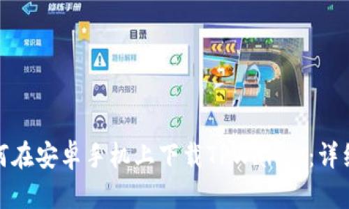 : 如何在安卓手机上下载TPWallet:详细指南