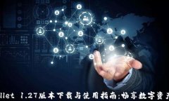 tpwallet 1.27版本下载与使用指南：畅享