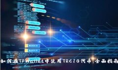 如何在TPWallet中使用TRC10代币：全面指