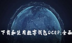 如何下载和使用数字钱包DCEP：全面指