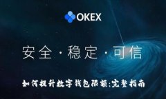 如何提升数字钱包限额：完整指南