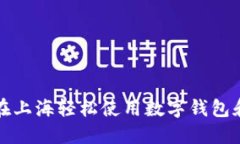 如何在上海轻松使用数字钱包和红包