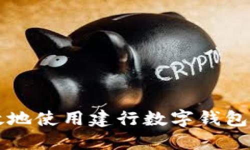 如何安全高效地使用建行数字钱包地址进行交易