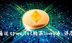 如何通过tpwallet购买lowb币：详尽指南