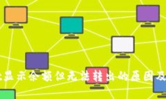 TPWallet显示余额但无法转出的原因及解