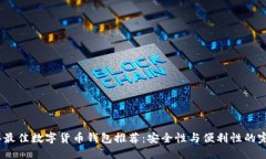 2023年最佳数字货币钱包推荐：安全性