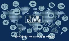 如何查看TPWallet的提币地址