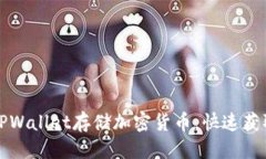 优质如何让自己的TPWallet存储加密货币