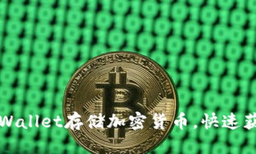优质
如何让自己的TPWallet存储加密货币,快速获取数字资产指南