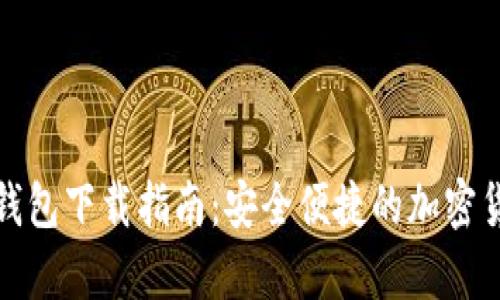 最全区块链钱包下载指南:安全便捷的加密货币存储方案