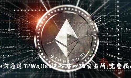 如何通过TPWallet进入中心化交易所:完整指南