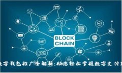 央视数字钱包推广全解析：助您轻松掌