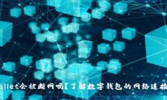 TPWallet会被断网吗？了解数字钱包的网