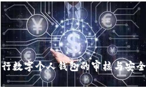 如何进行数字个人钱包的审核与安全性评估