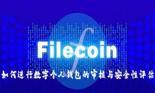 如何进行数字个人钱包的审核与安全性评估