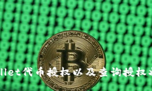 如何取消TPWallet代币授权以及查询授权状态的详细指南