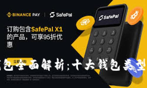 优质
区块链钱包全面解析:十大钱包类型及其特点